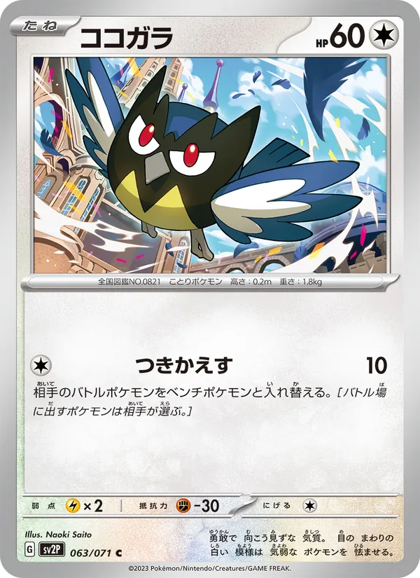 ココガラ #63/71