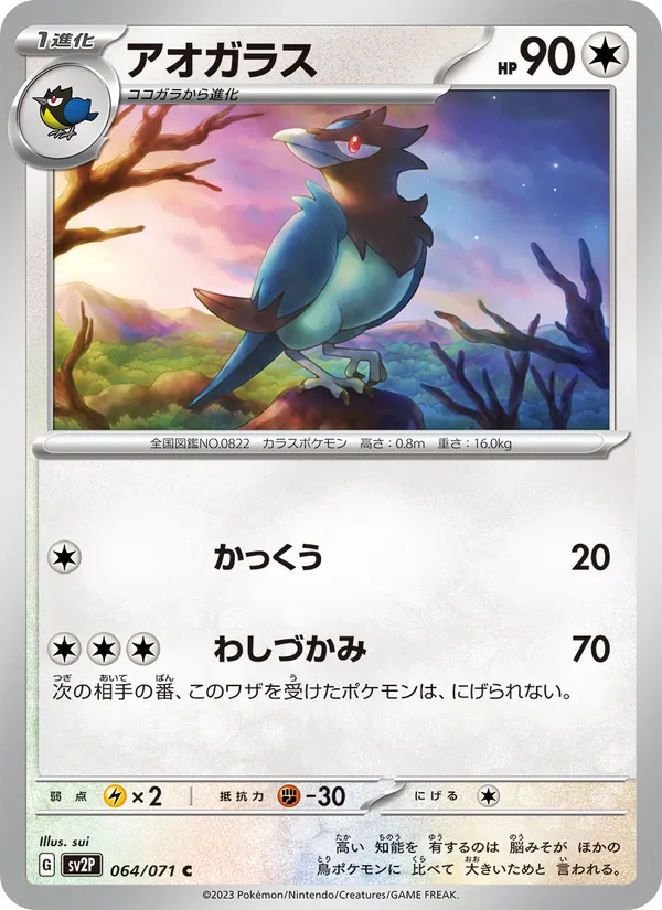アオガラス #64/71