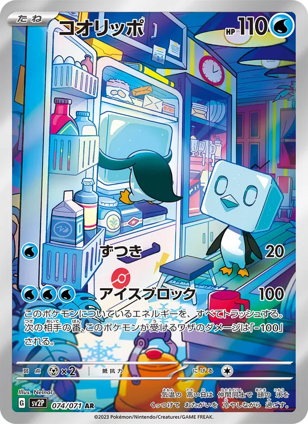 コオリッポ #74/71