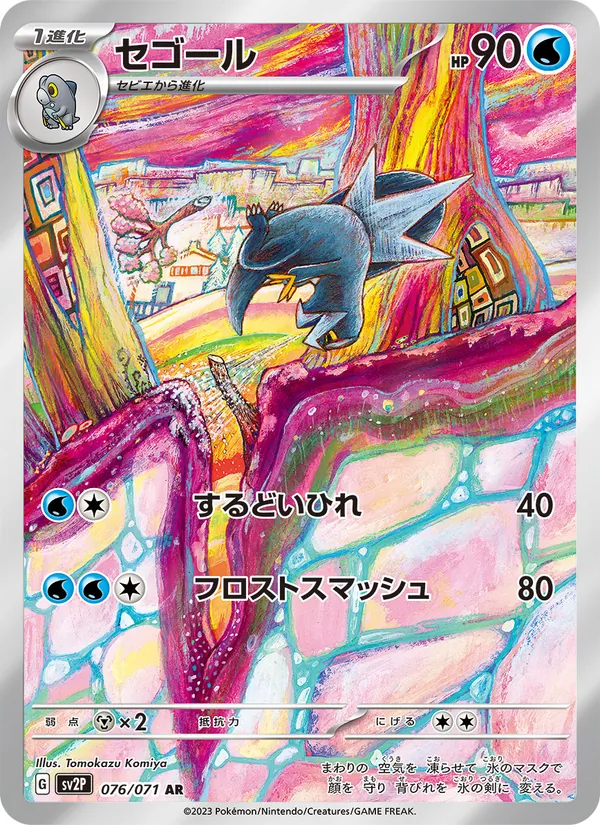 セゴール #76/71