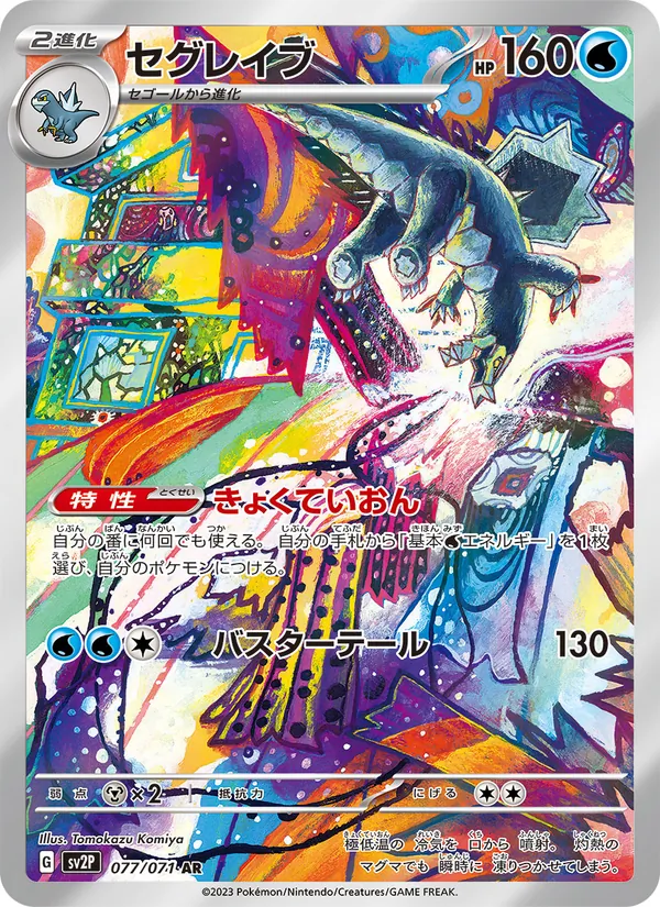 セグレイブ #77/71