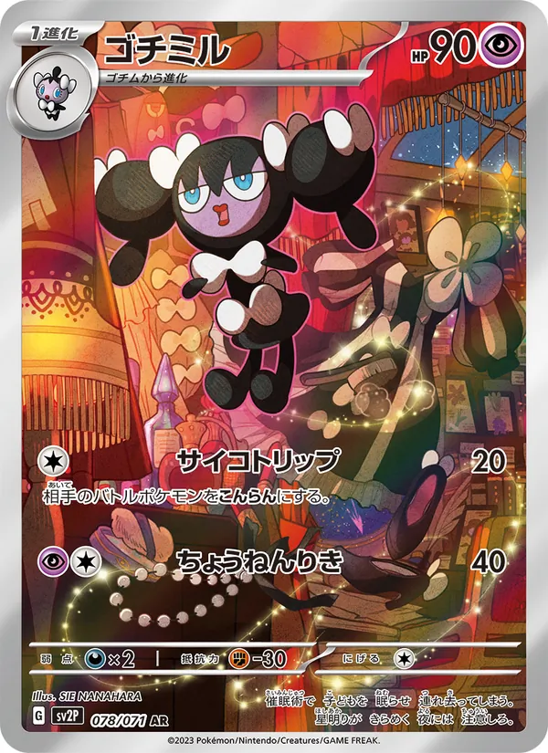 ゴチミル #78/71
