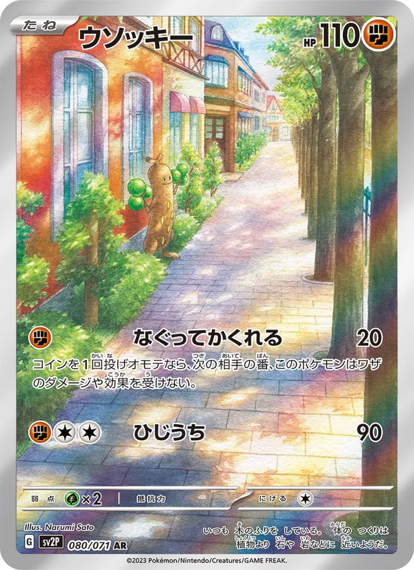ウソッキー #80/71
