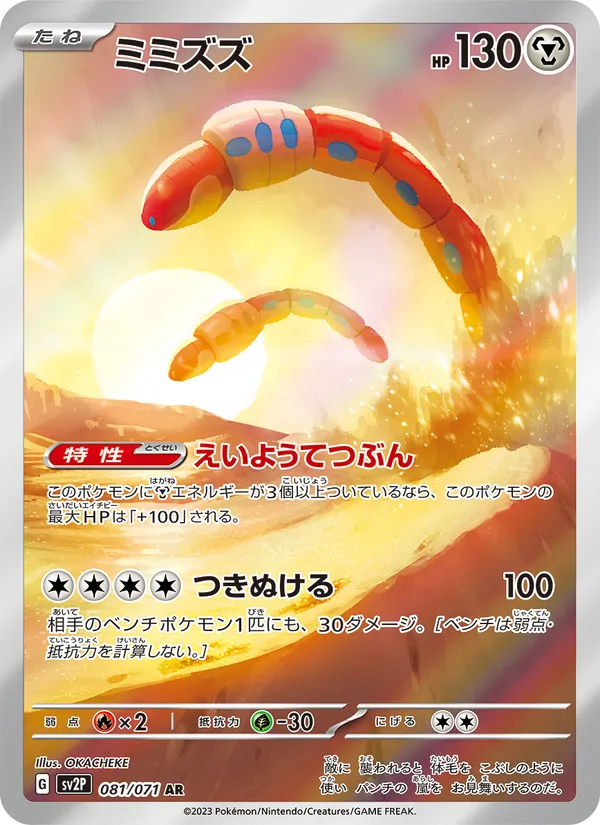 ミミズズ #81/71