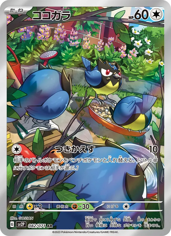 ココガラ #82/71