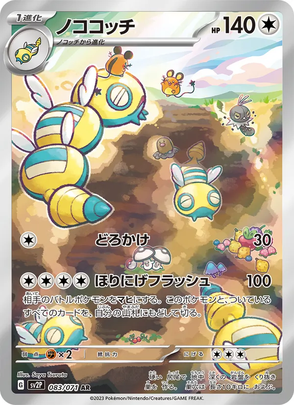ノココッチ #83/71
