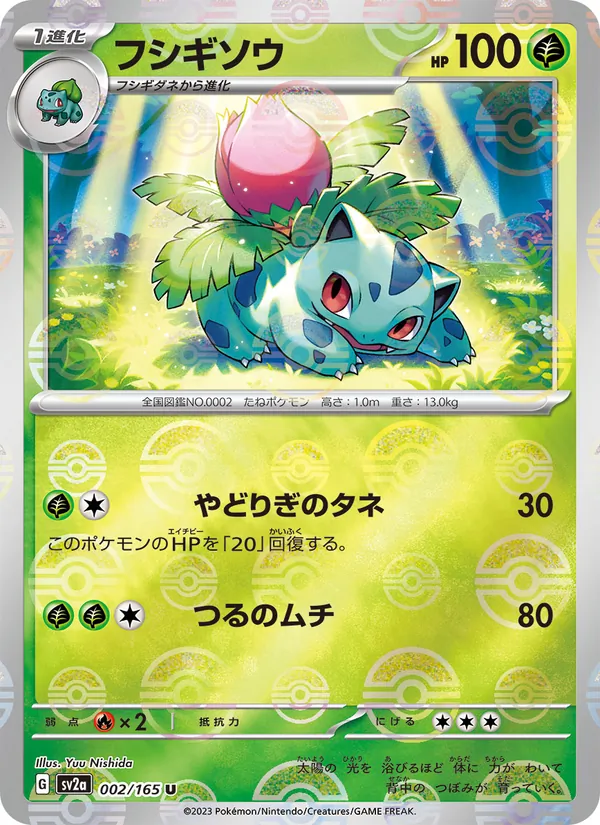 フシギソウ #2/165