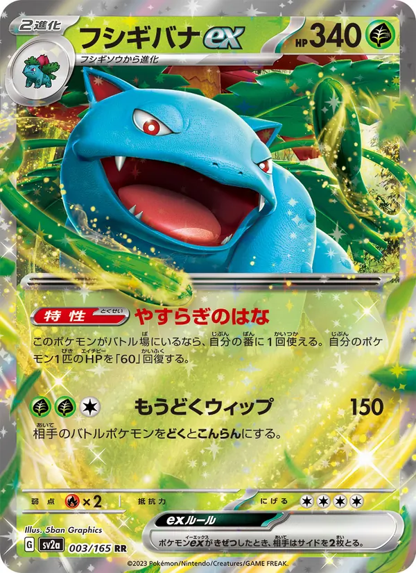 フシギバナex #3/165