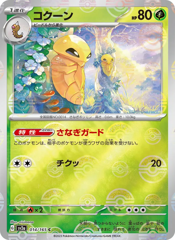 コクーン #14/165