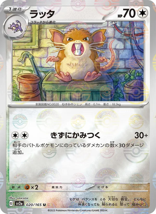 ラッタ #20/165