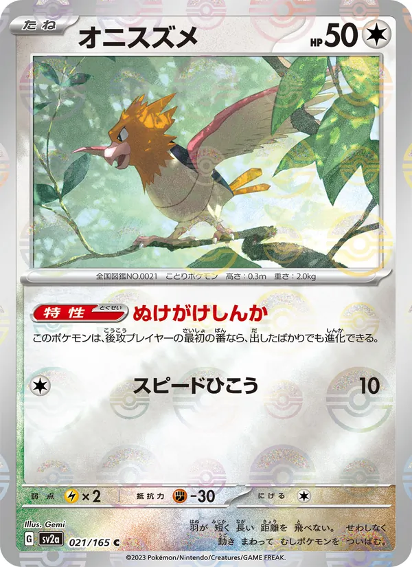 オニスズメ #21/165