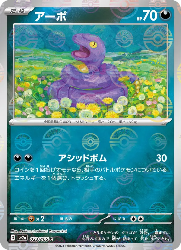アーボ #23/165