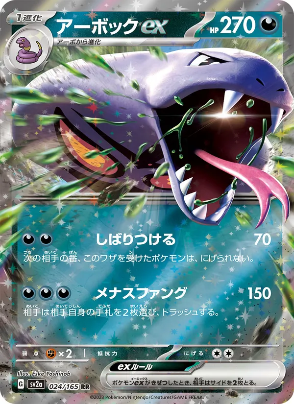 アーボックex #24/165