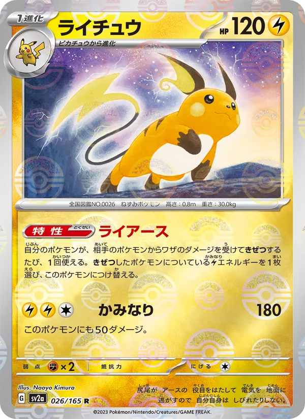 ライチュウ #26/165