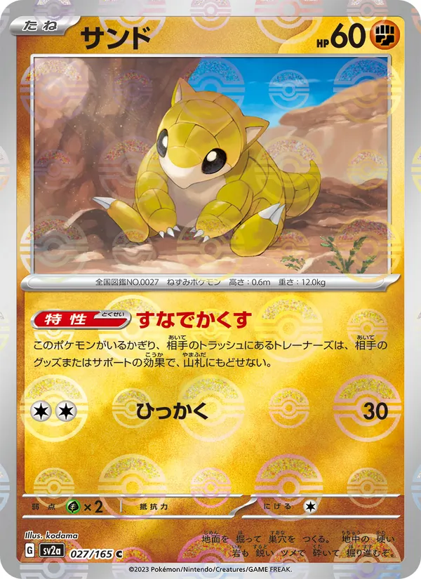 サンド #27/165