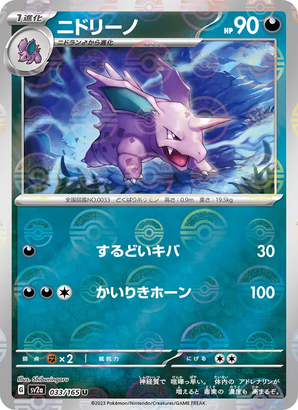 ニドリーノ #33/165