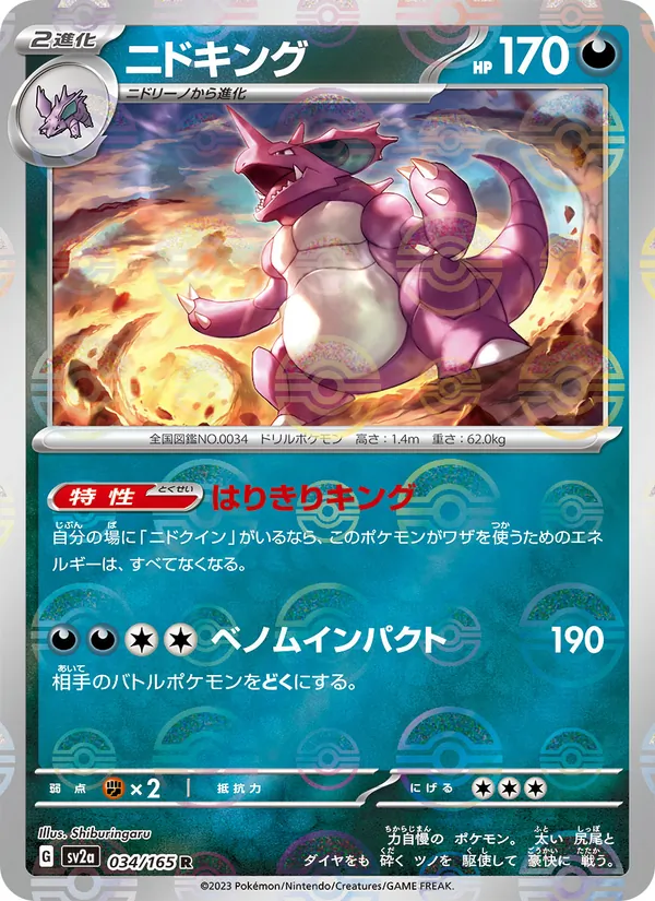 ニドキング #34/165
