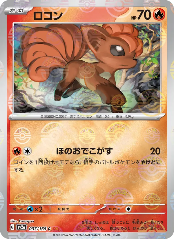 ロコン #37/165