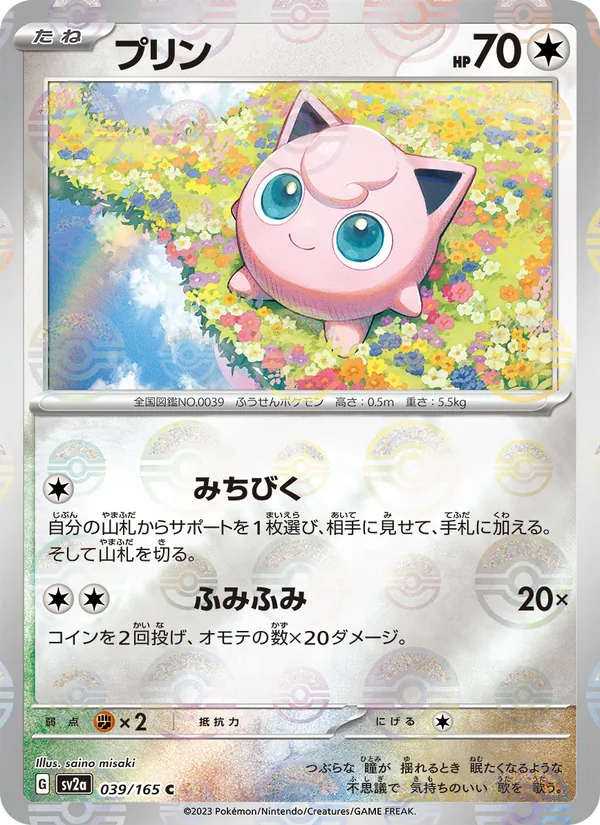 プリン #39/165