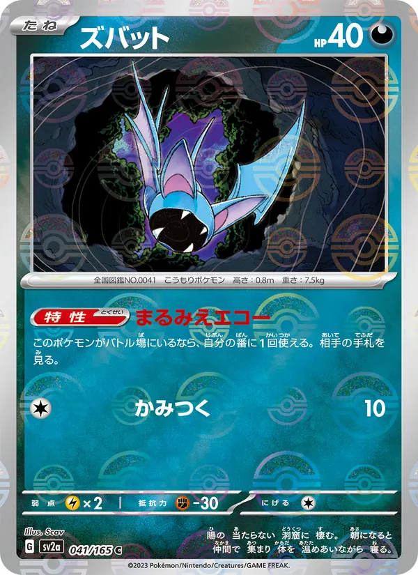 ズバット #41/165