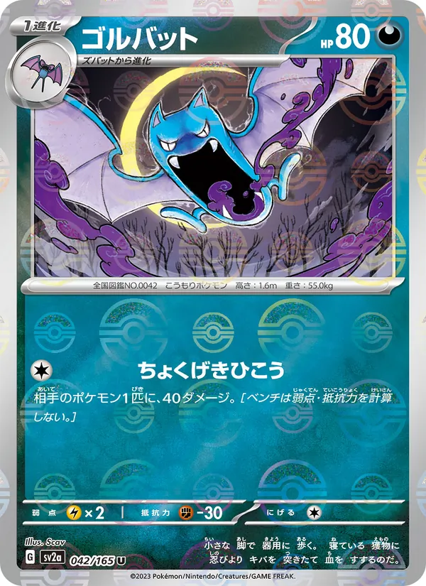 ゴルバット #42/165