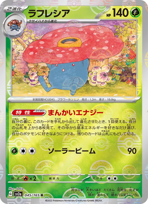 ラフレシア #45/165