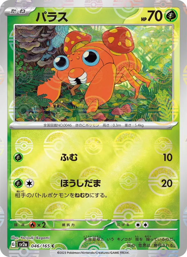 パラス #46/165