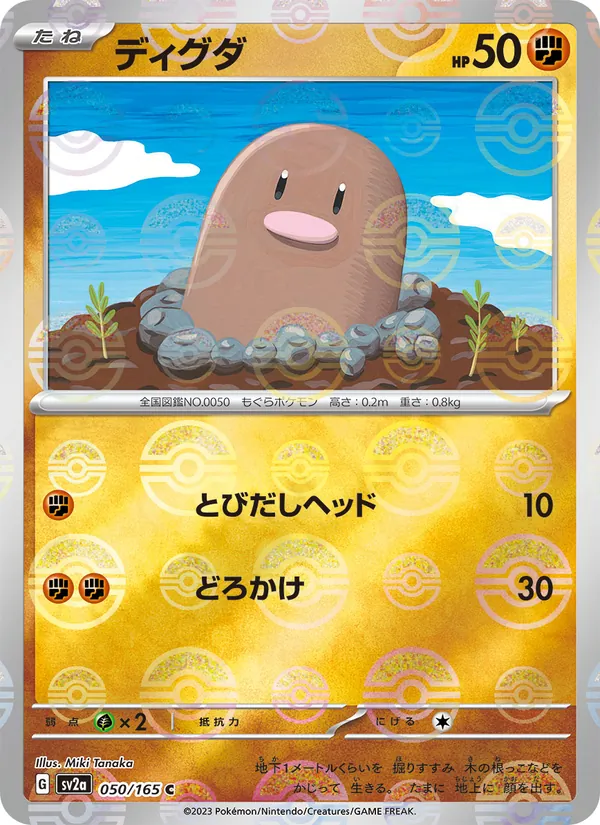 ディグダ #50/165