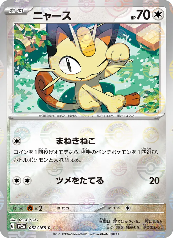 ニャース #52/165