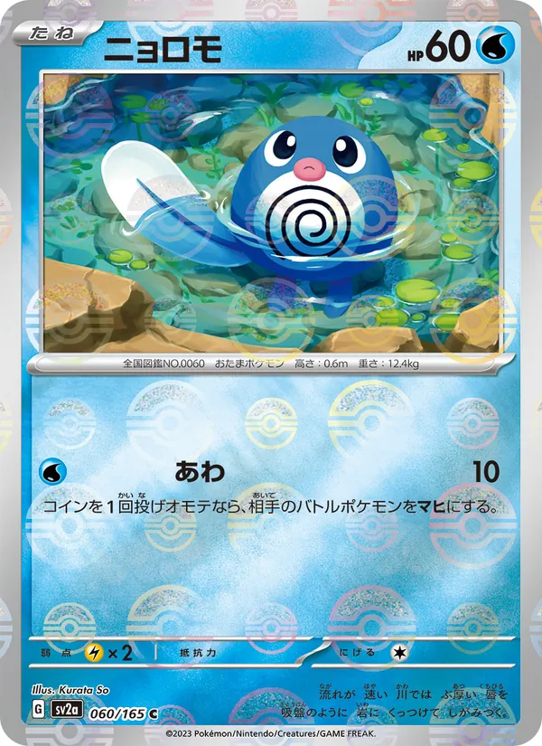 ニョロモ #60/165