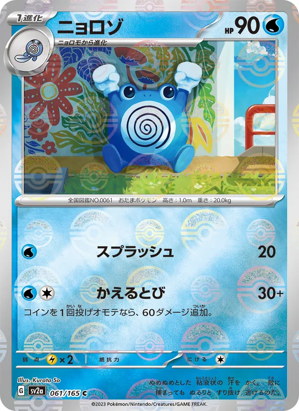 ニョロゾ #61/165