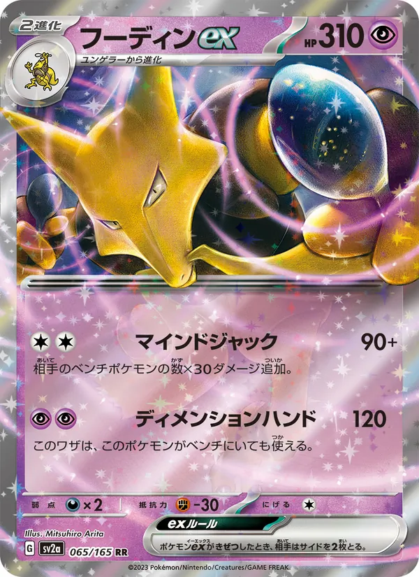 フーディンex #65/165