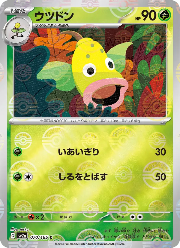 ウツドン #70/165