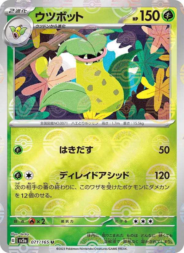 ウツボット #71/165
