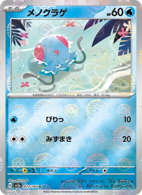 メノクラゲ #72/165