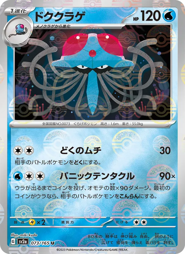 ドククラゲ #73/165