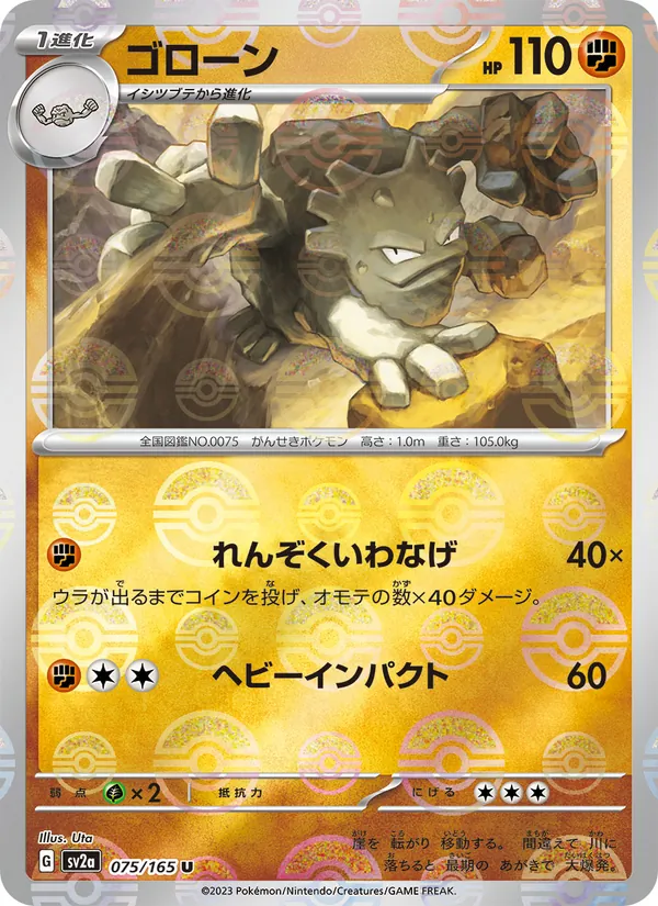 ゴローン #75/165