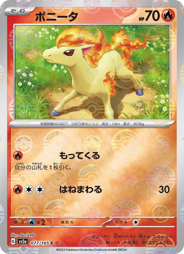 ポニータ #77/165
