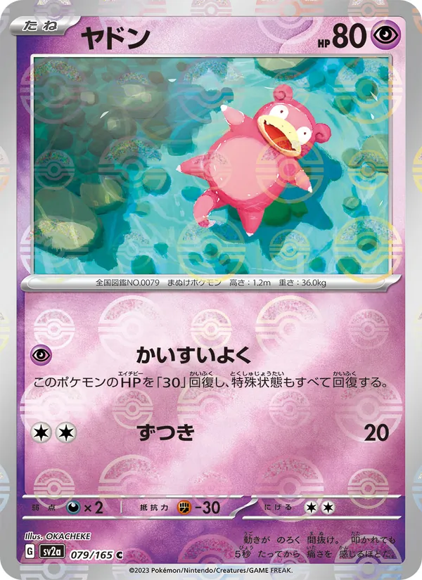 ヤドン #79/165