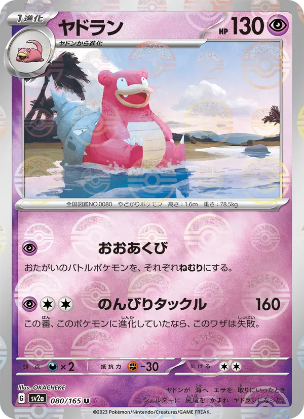 ヤドラン #80/165
