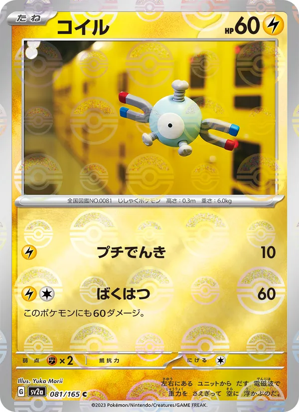 コイル #81/165