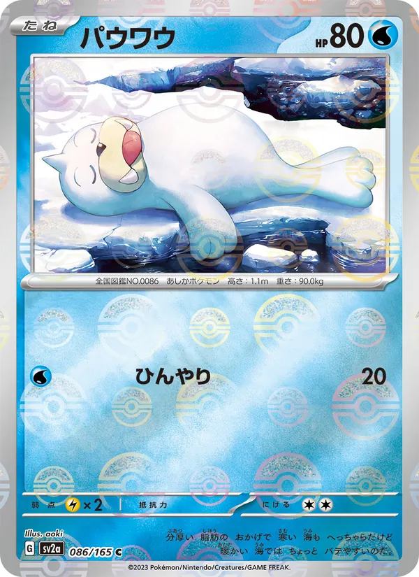 パウワウ #86/165
