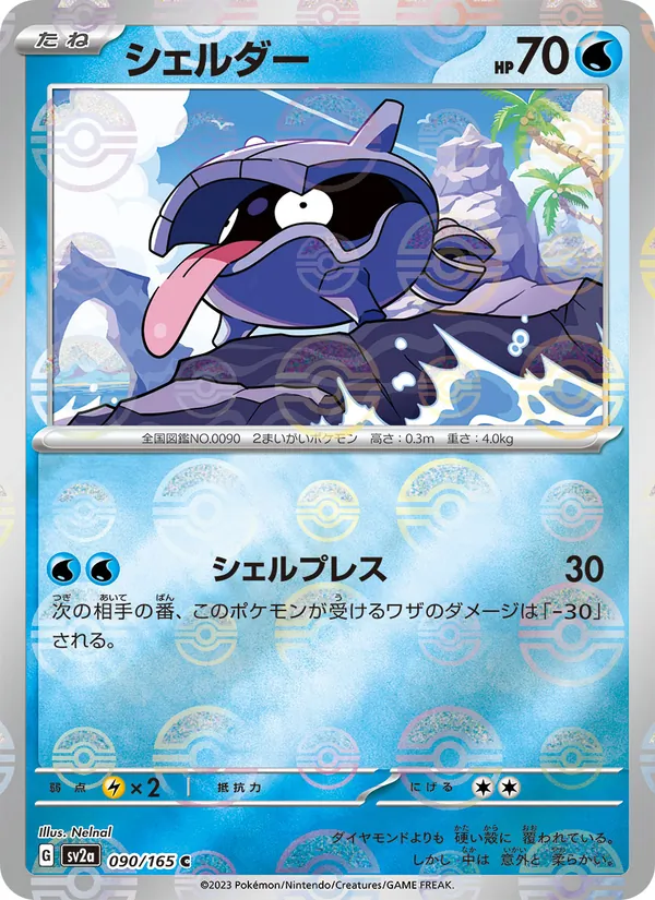 シェルダー #90/165