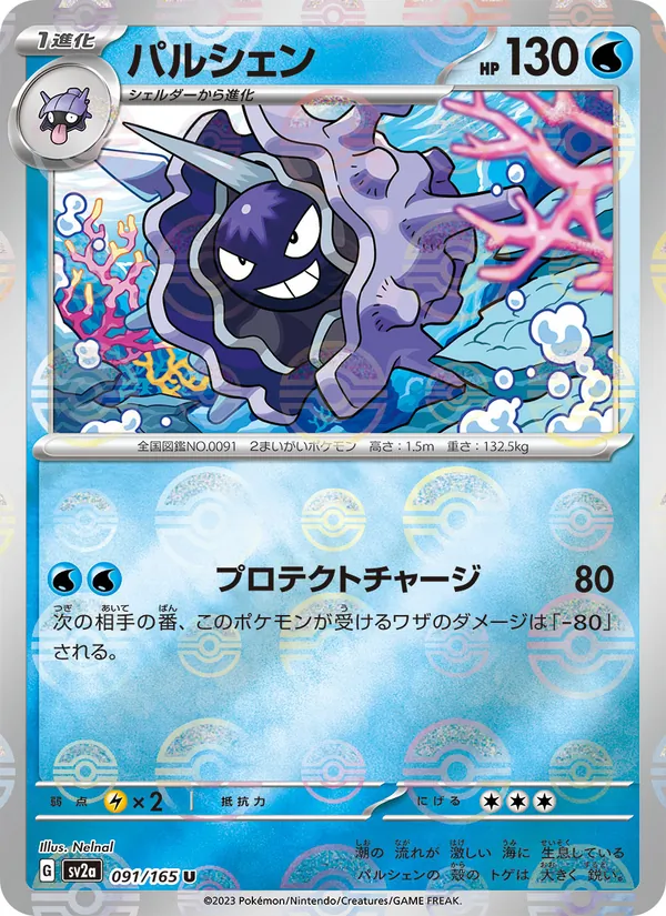 パルシェン #91/165