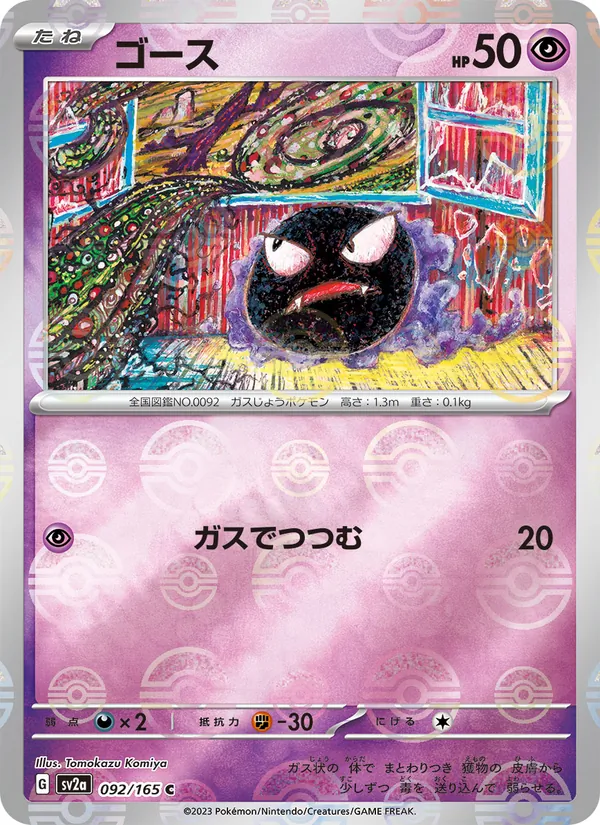 ゴース #92/165