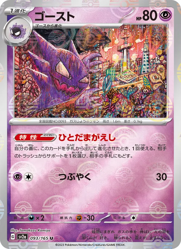 ゴースト #93/165