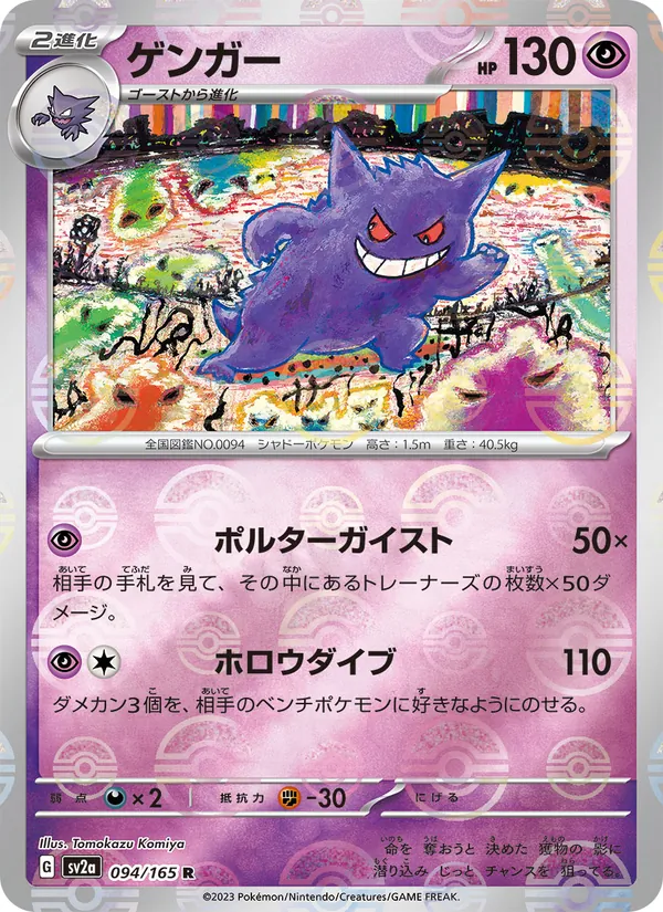 ゲンガー #94/165