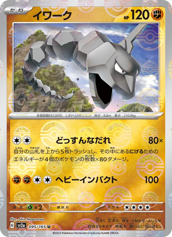 イワーク #95/165
