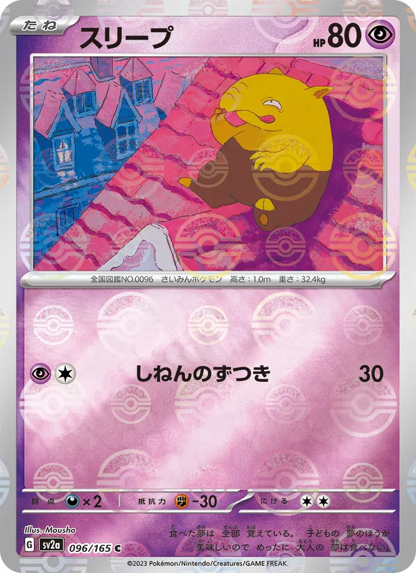 スリープ #96/165