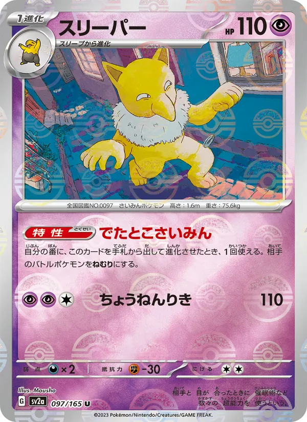 スリーパー #97/165